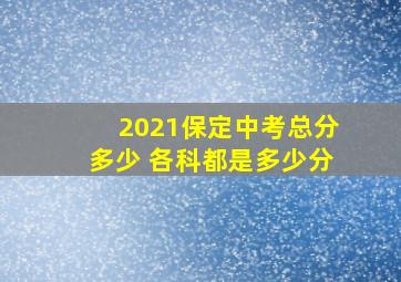 2021保定中考总分多少 各科都是多少分